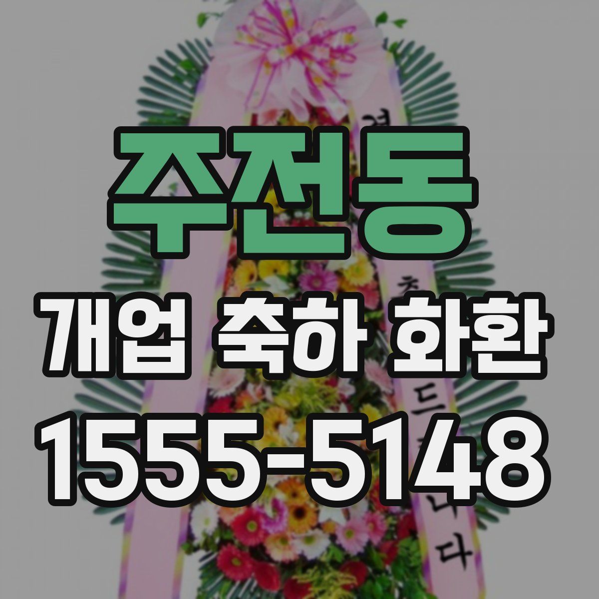 주전동 개업 축하 화환