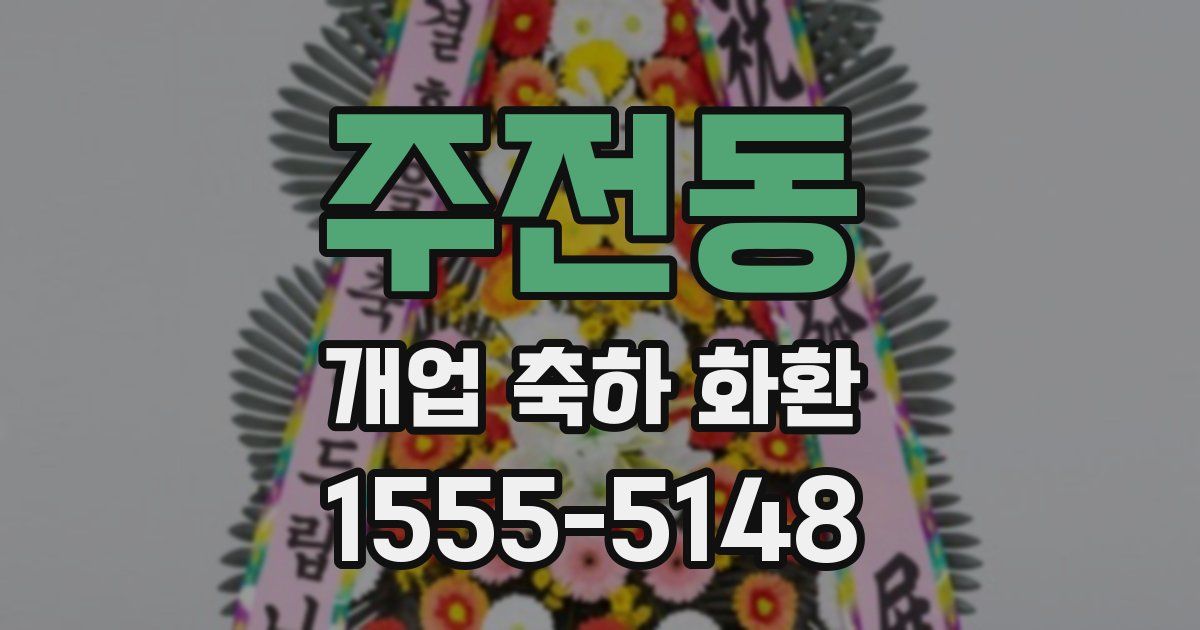 주전동 개업 축하 화환