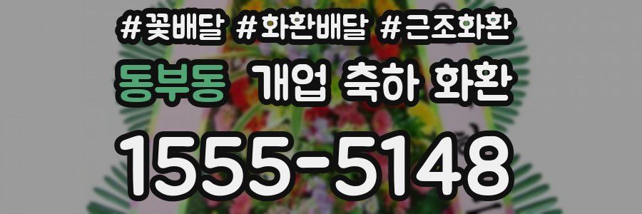 동부동 개업 축하 화환