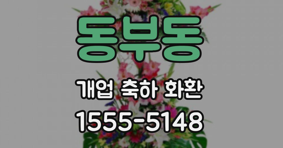 동부동 개업 축하 화환