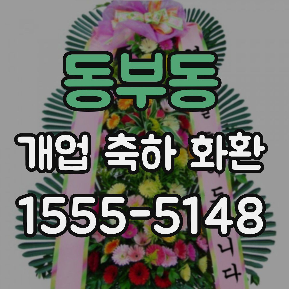 동부동 개업 축하 화환