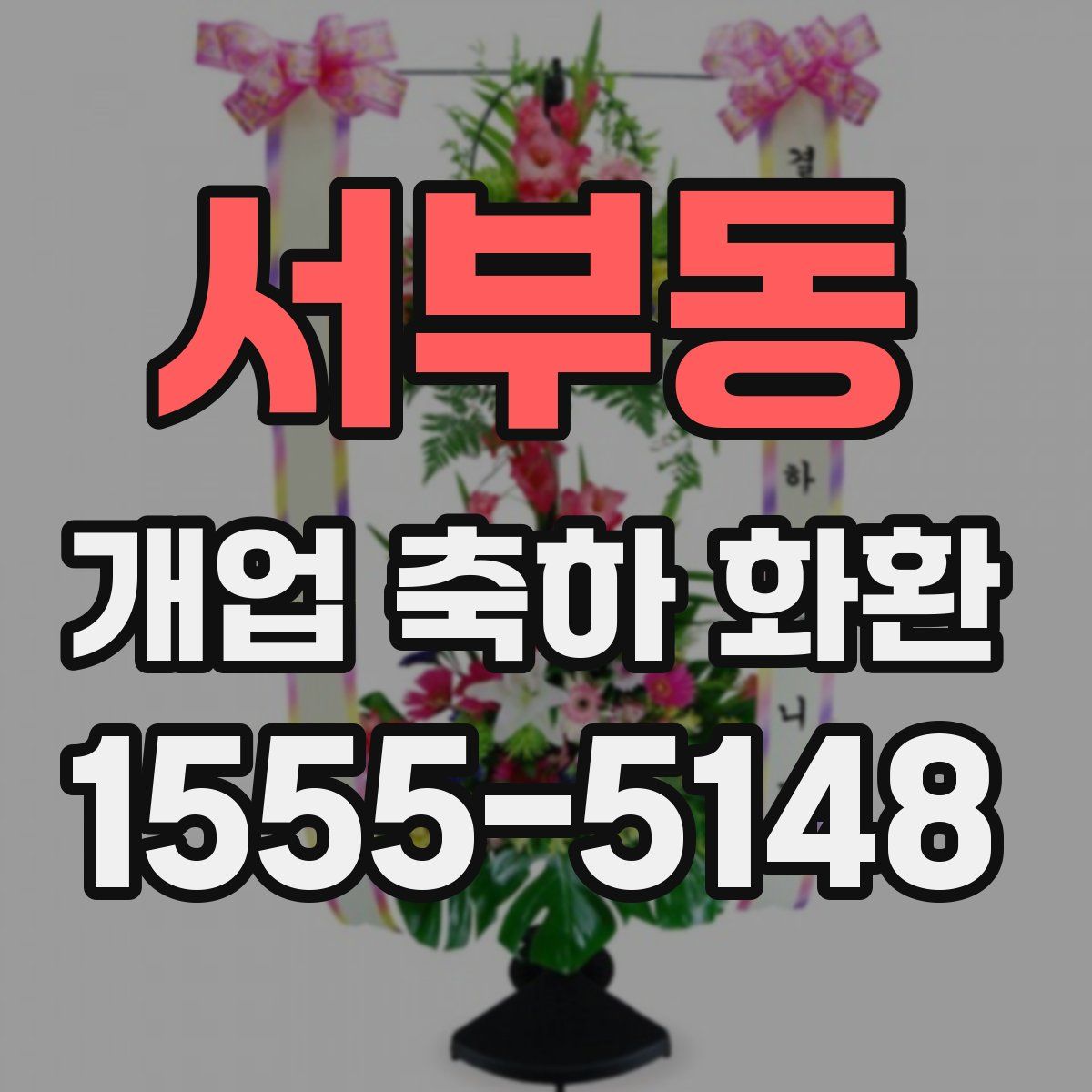 서부동 개업 축하 화환
