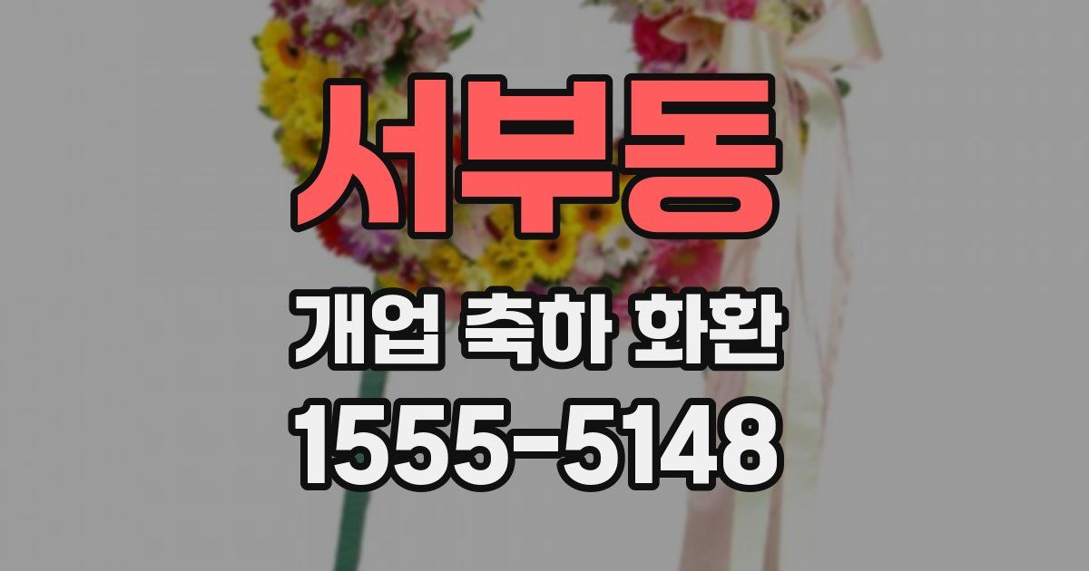 서부동 개업 축하 화환