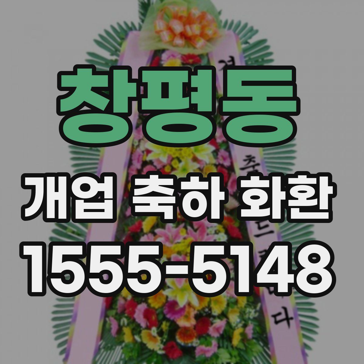 창평동 개업 축하 화환