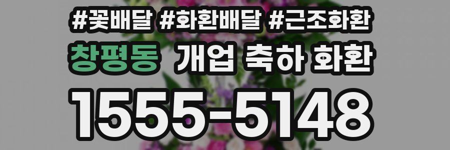 창평동 개업 축하 화환