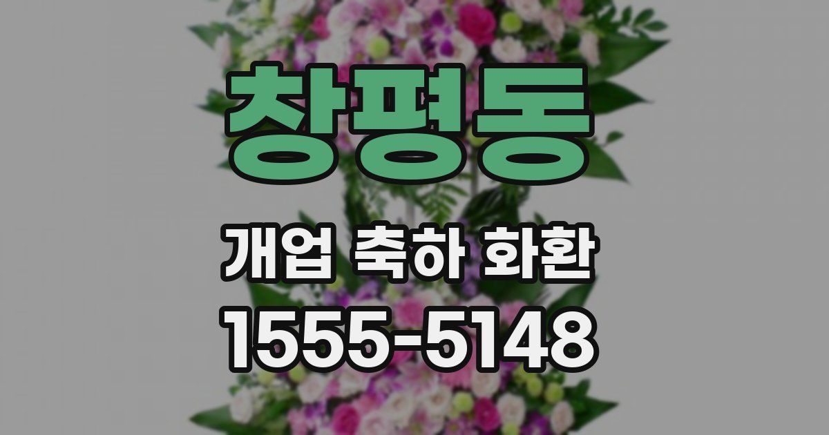창평동 개업 축하 화환