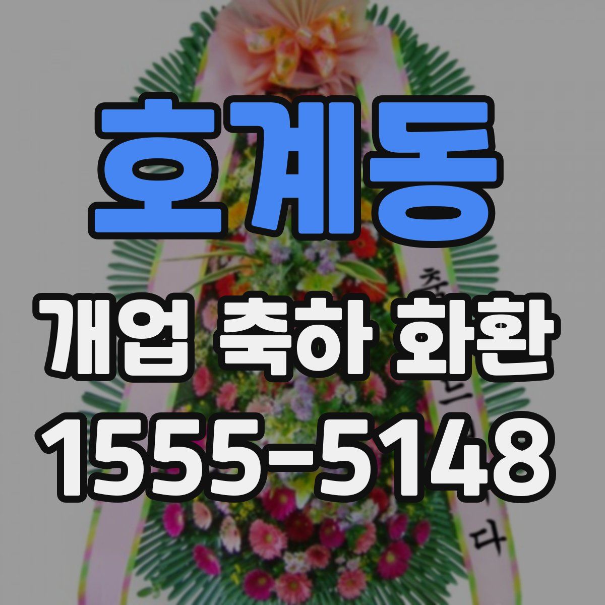 호계동 개업 축하 화환