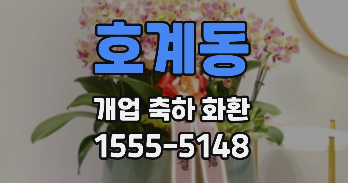 호계동 개업 축하 화환