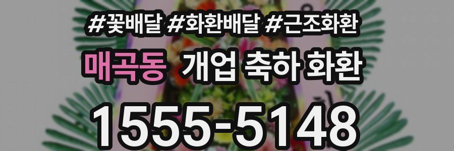 매곡동 개업 축하 화환