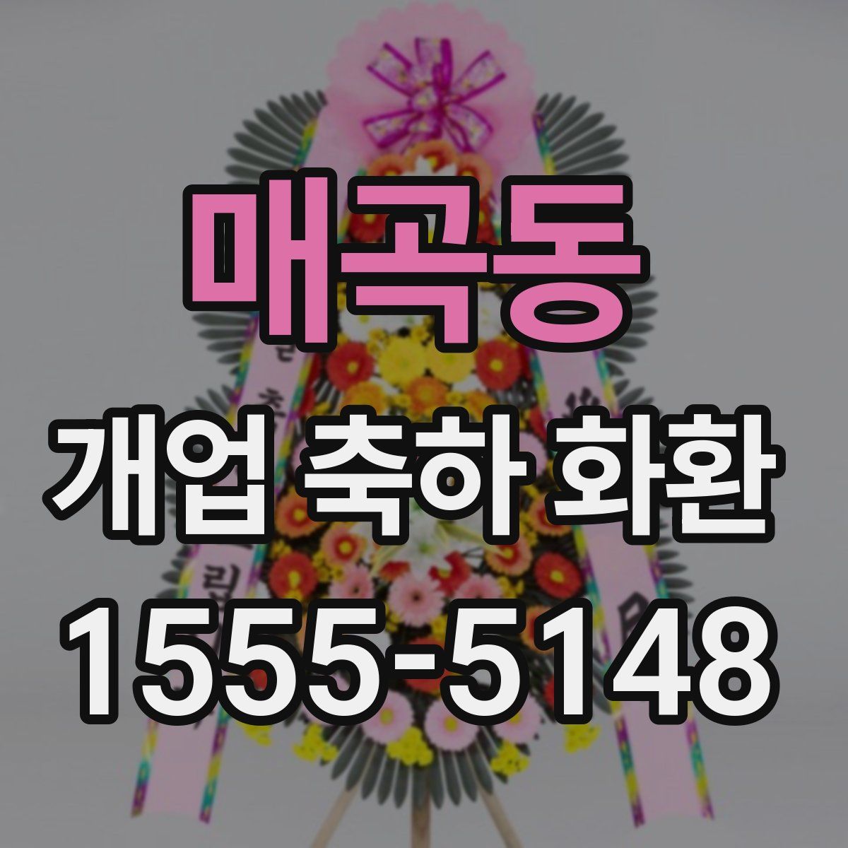 매곡동 개업 축하 화환
