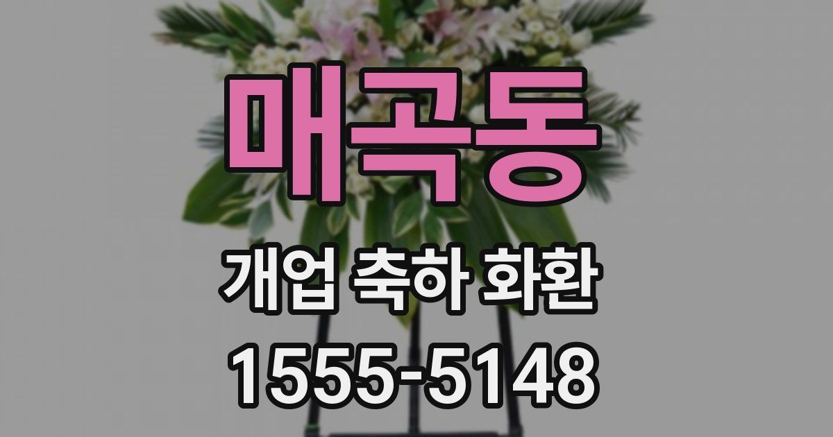 매곡동 개업 축하 화환
