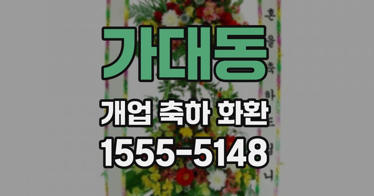 가대동 개업 축하 화환