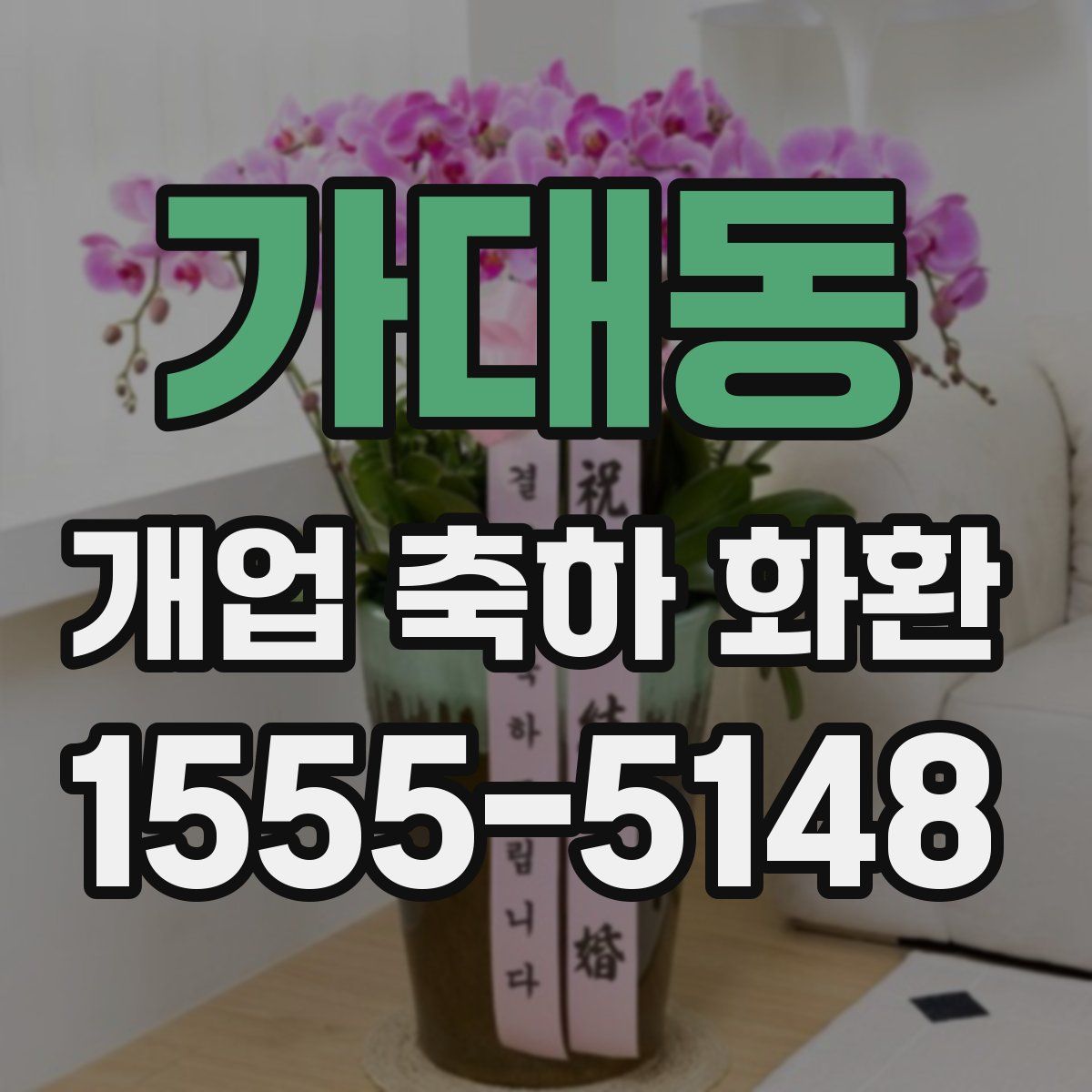 가대동 개업 축하 화환