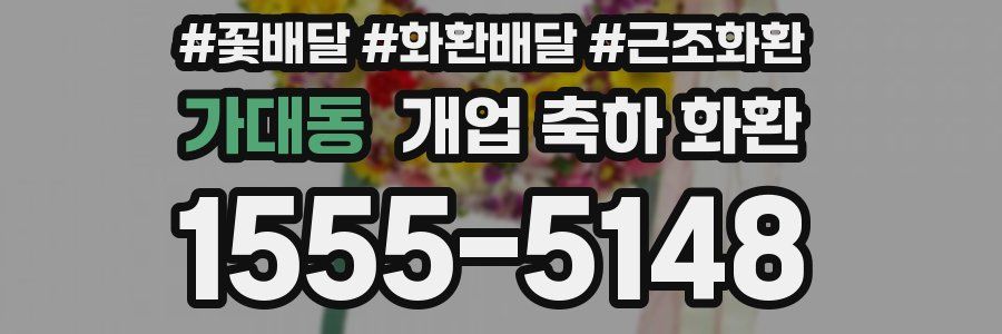 가대동 개업 축하 화환