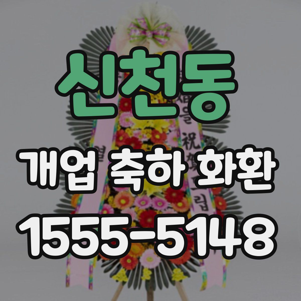 신천동 개업 축하 화환