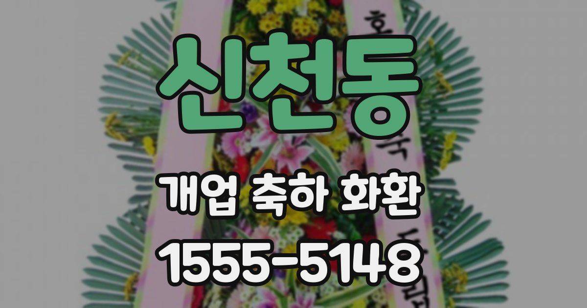 신천동 개업 축하 화환