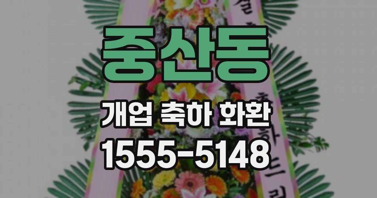 중산동 개업 축하 화환