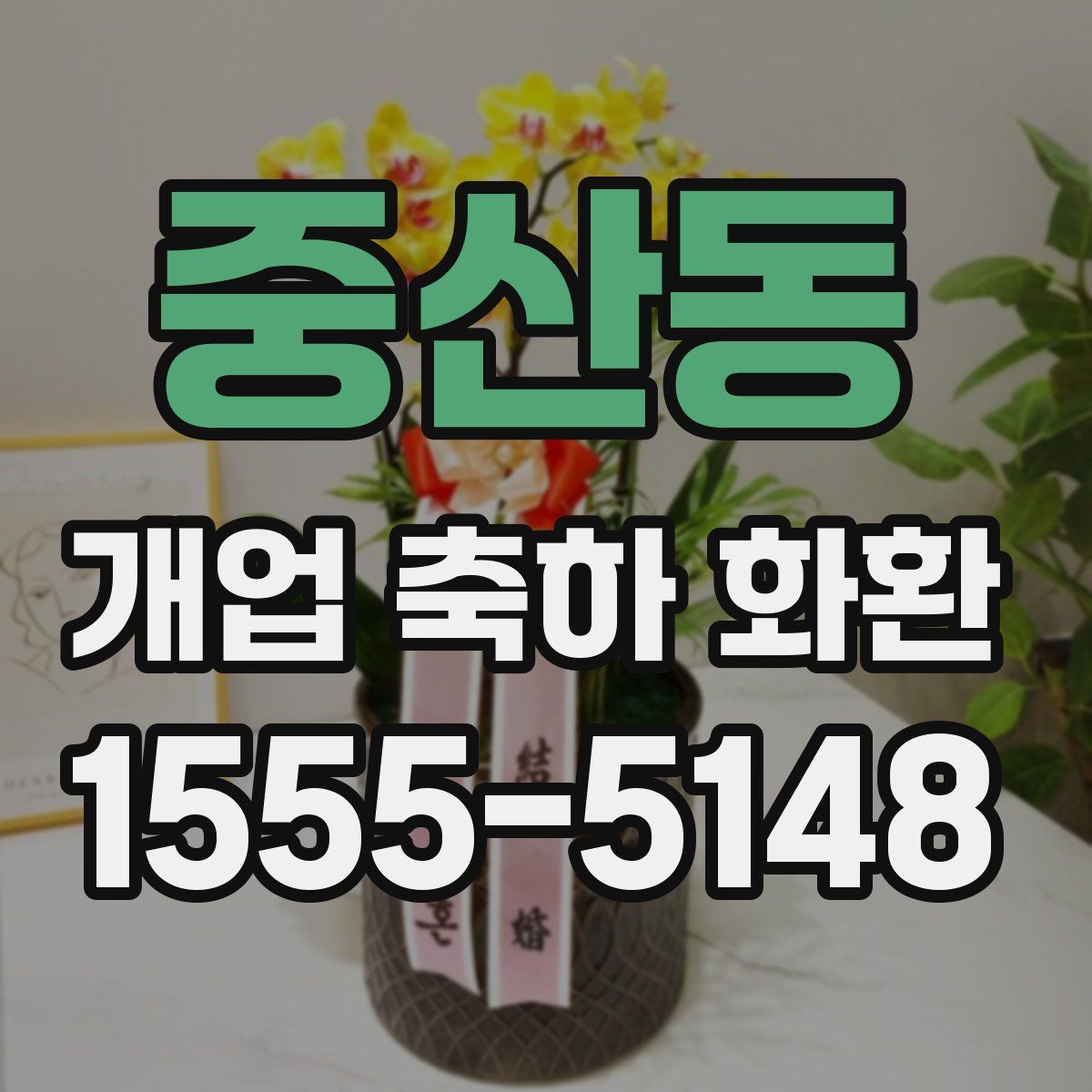 중산동 개업 축하 화환