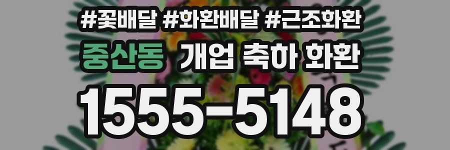 중산동 개업 축하 화환