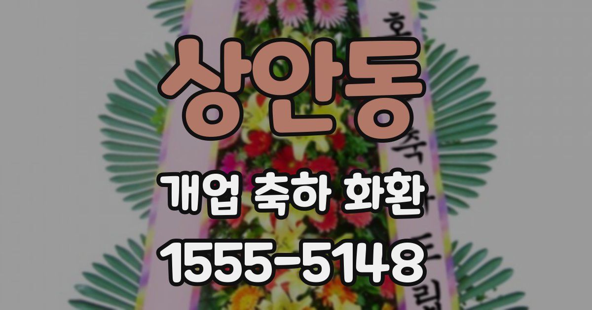 상안동 개업 축하 화환