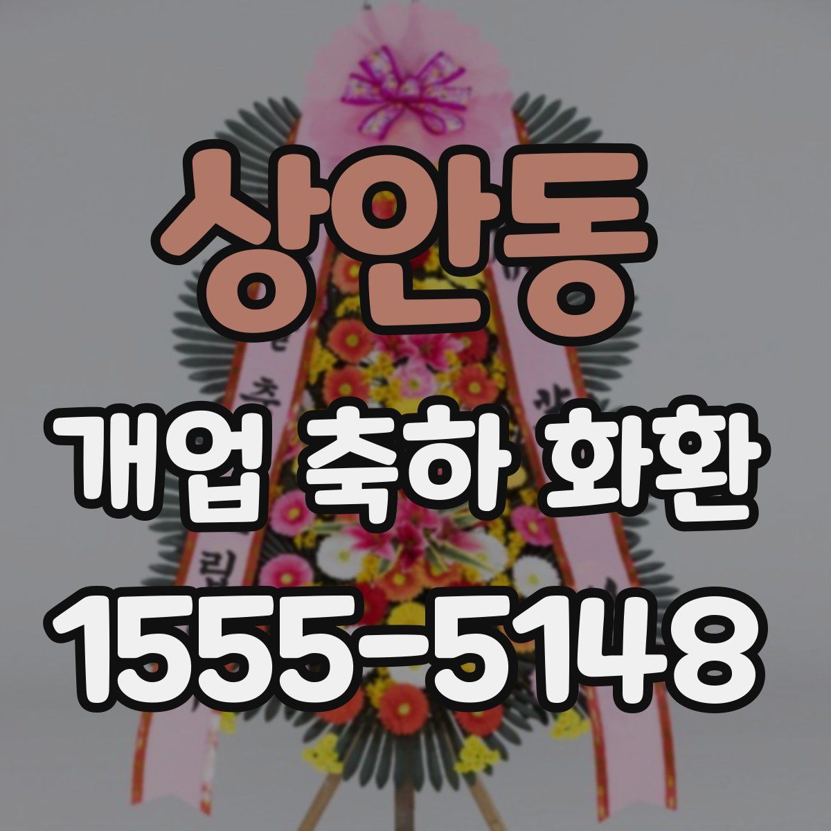 상안동 개업 축하 화환