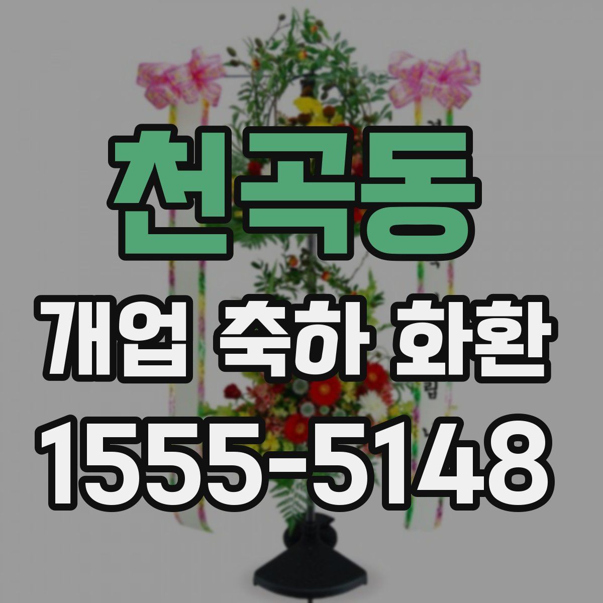 천곡동 개업 축하 화환