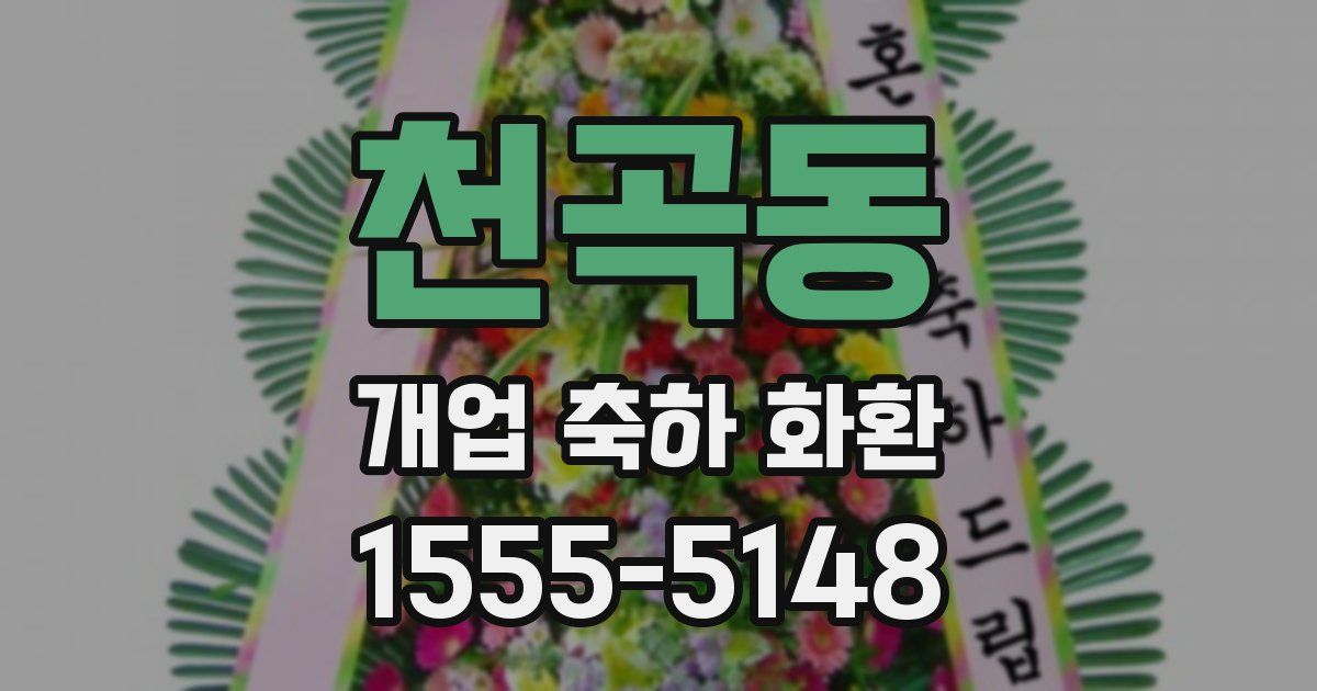 천곡동 개업 축하 화환