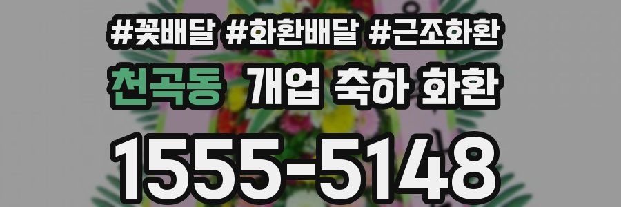 천곡동 개업 축하 화환