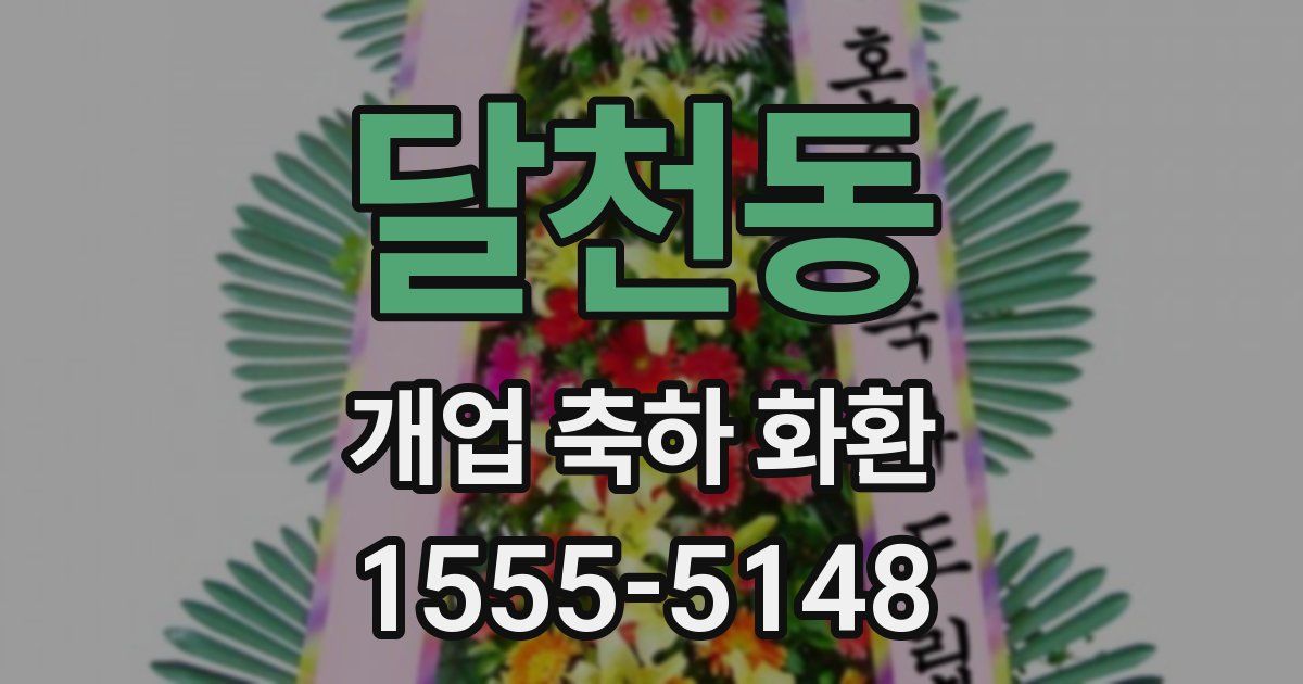 달천동 개업 축하 화환