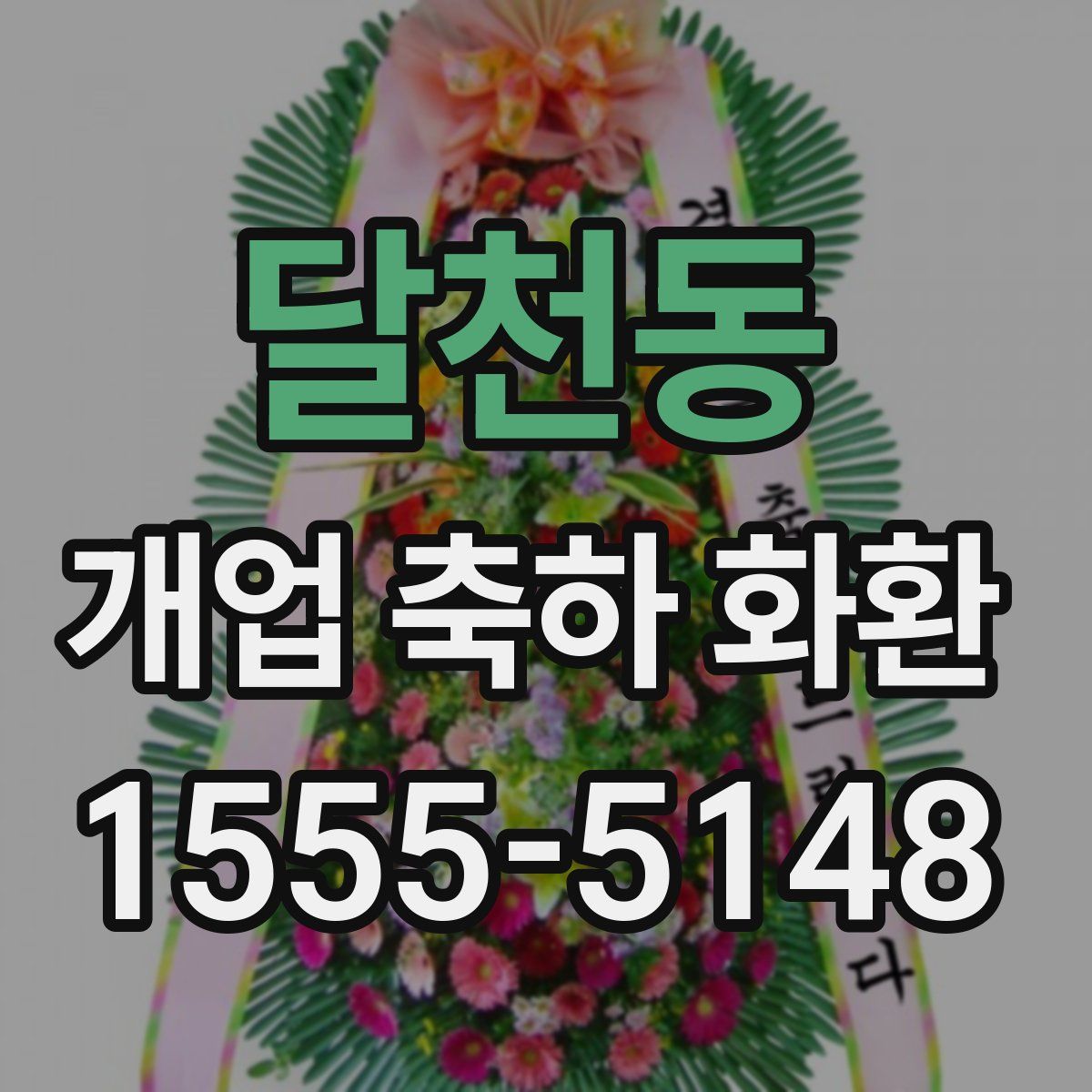 달천동 개업 축하 화환