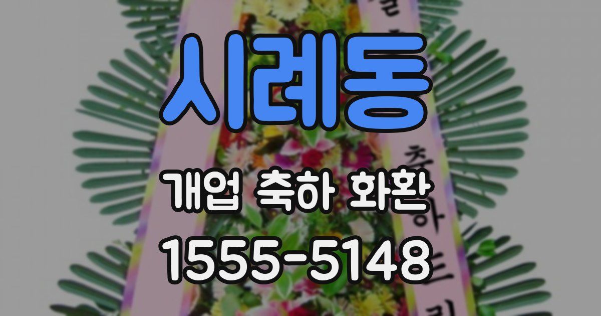 시례동 개업 축하 화환