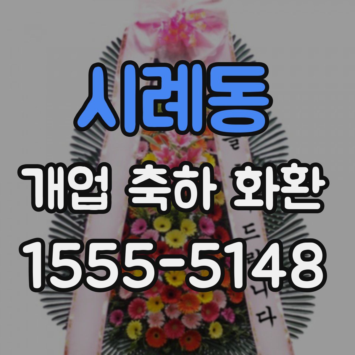 시례동 개업 축하 화환