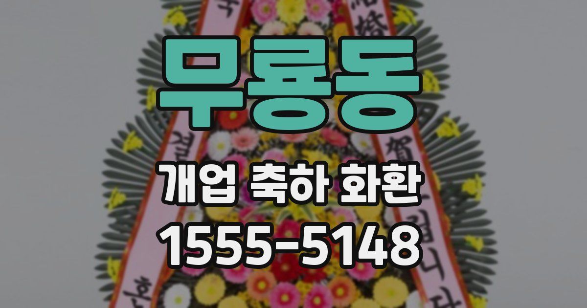 무룡동 개업 축하 화환