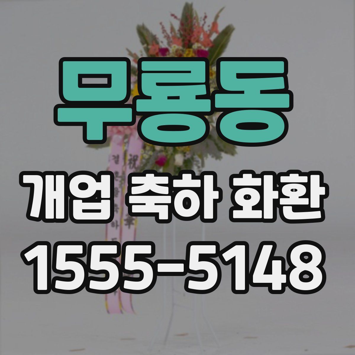 무룡동 개업 축하 화환