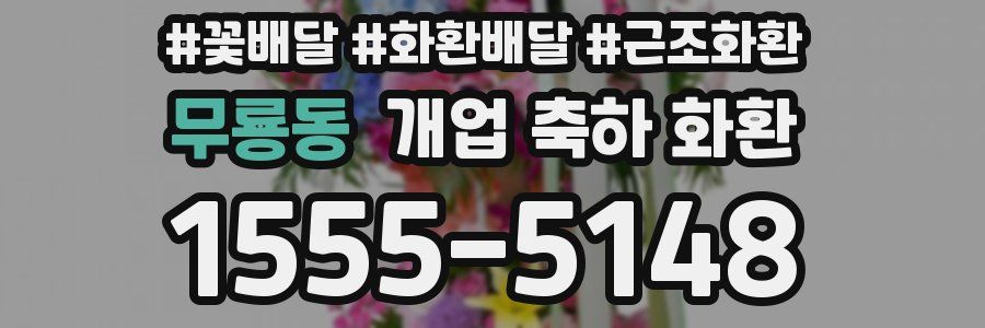 무룡동 개업 축하 화환