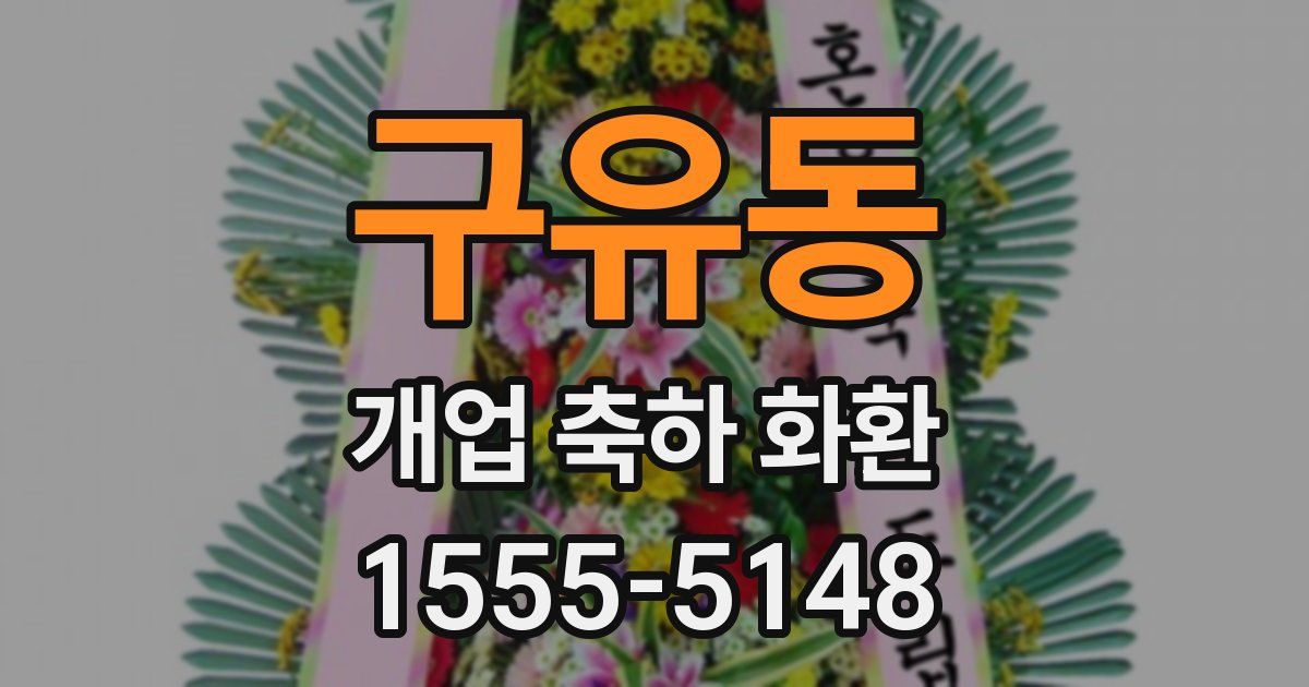 구유동 개업 축하 화환