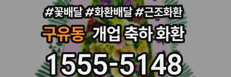 구유동 개업 축하 화환