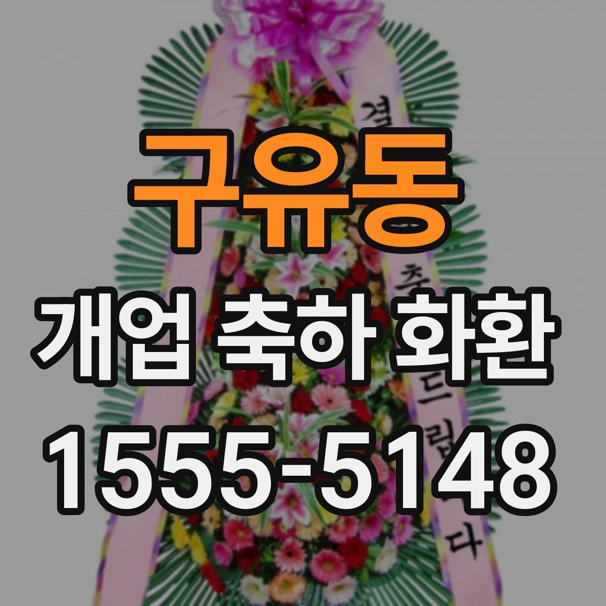 구유동 개업 축하 화환