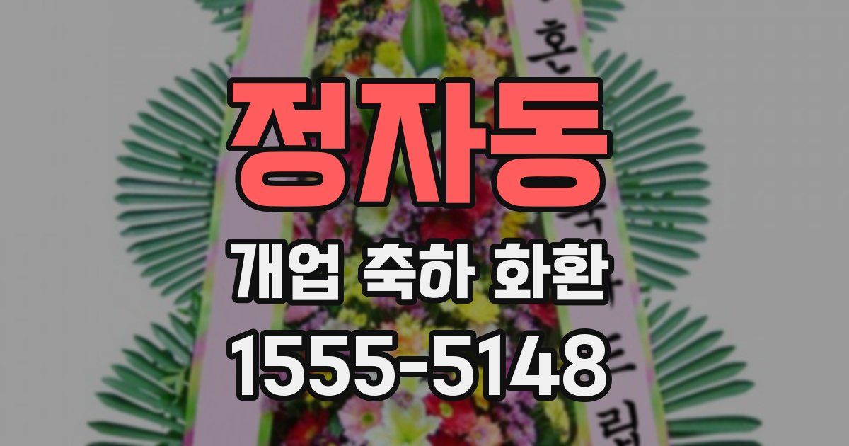 정자동 개업 축하 화환