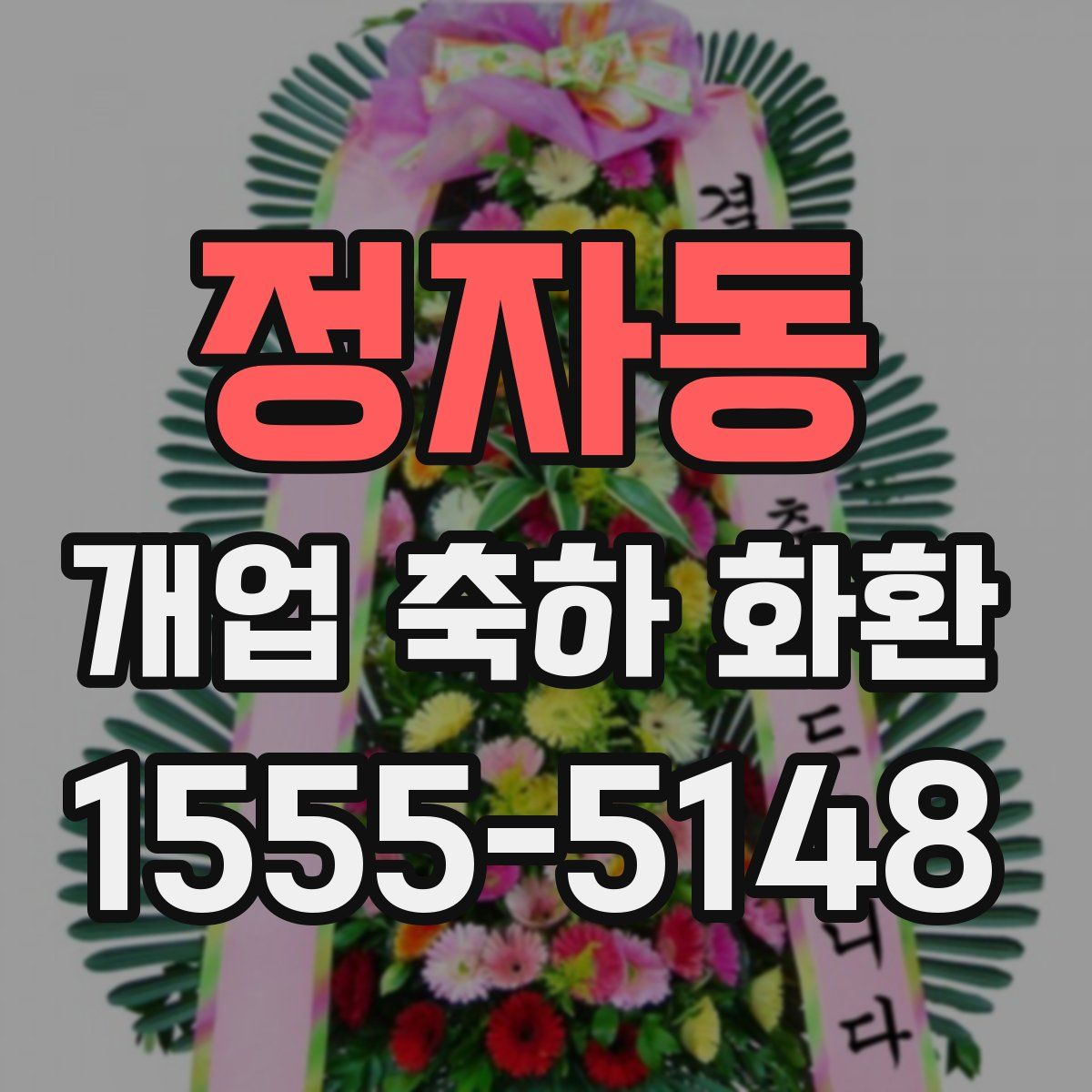 정자동 개업 축하 화환