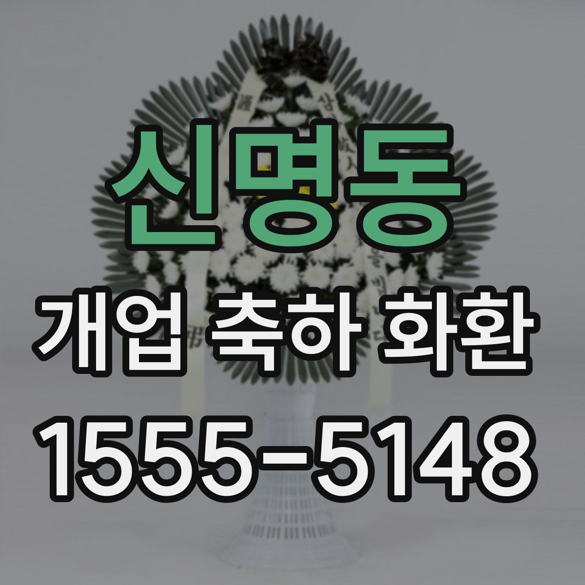 신명동 개업 축하 화환