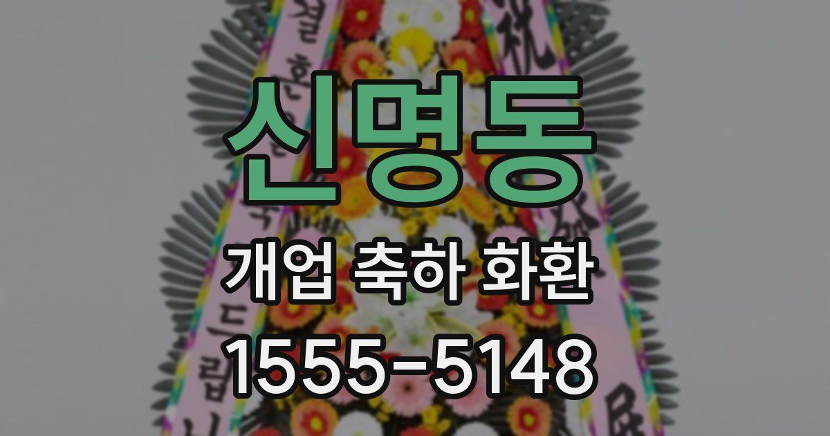 신명동 개업 축하 화환