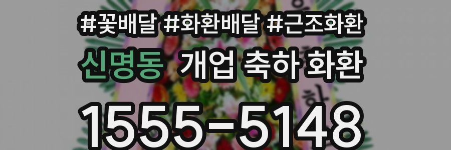 신명동 개업 축하 화환