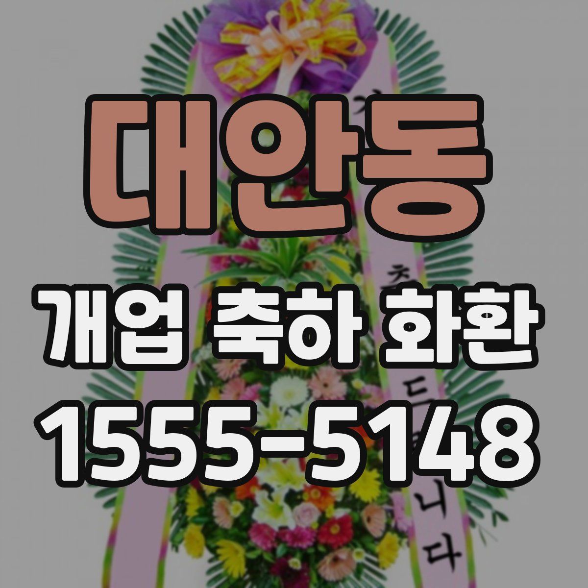 대안동 개업 축하 화환