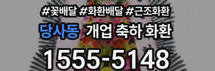 당사동 개업 축하 화환