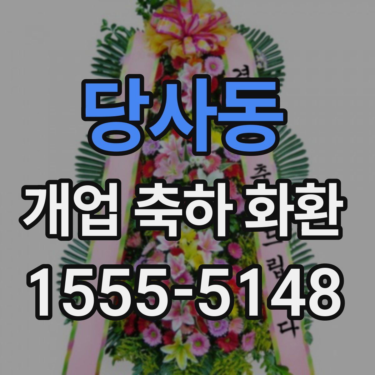 당사동 개업 축하 화환
