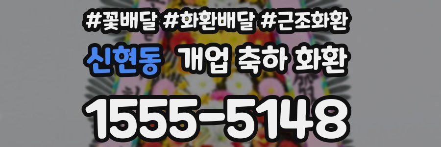 신현동 개업 축하 화환