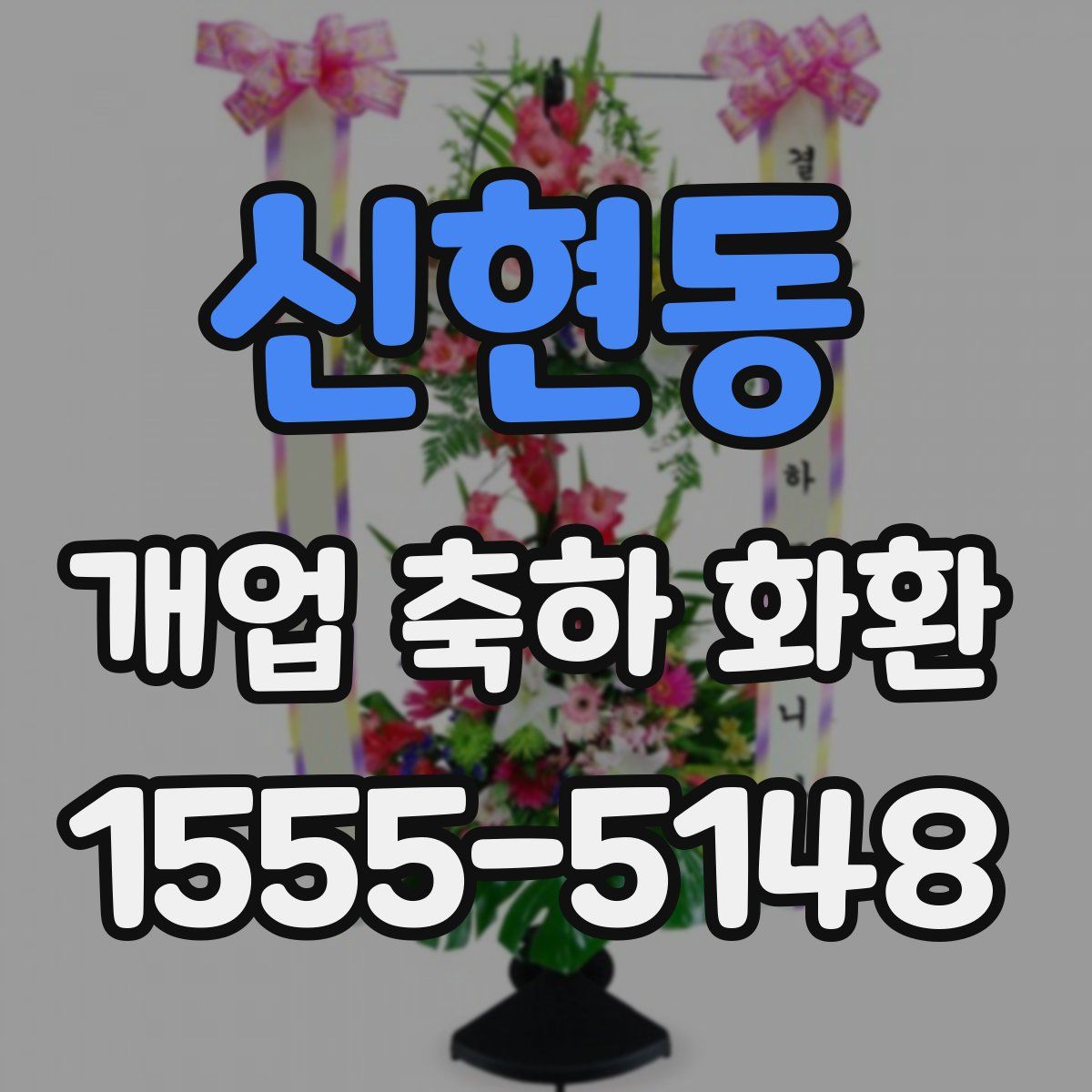 신현동 개업 축하 화환