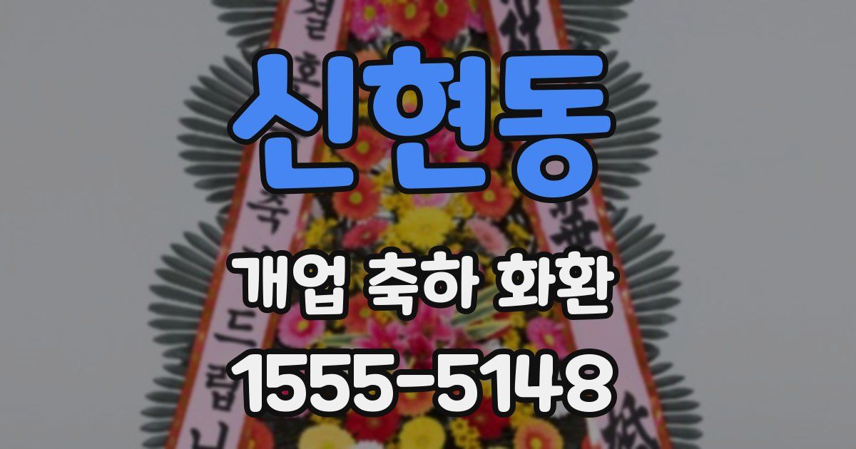 신현동 개업 축하 화환