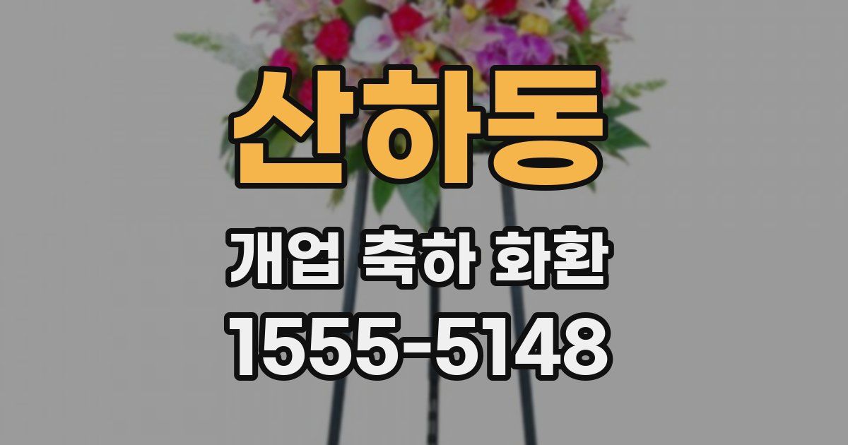 산하동 개업 축하 화환